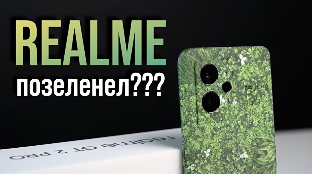 Realme позеленел? Зеленые технологии с японским дизайном! Обзор Realme GT2 PRO!