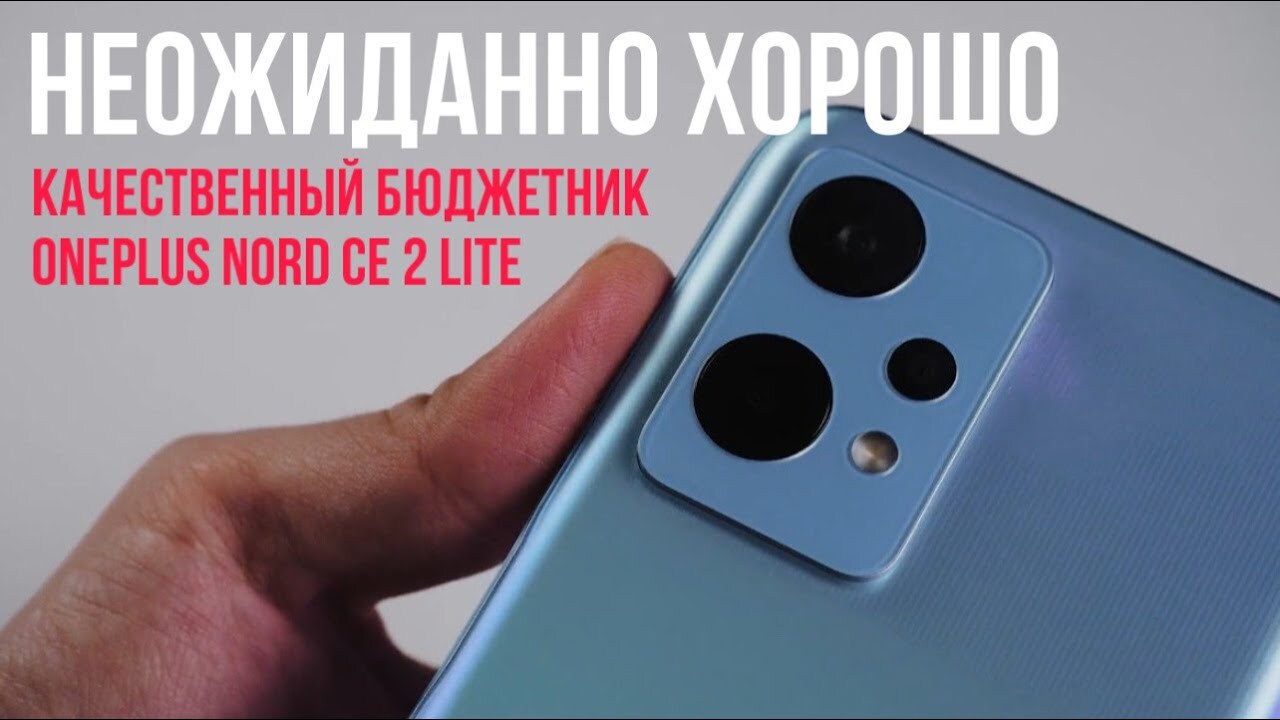 Неожиданно хорошо! Качественный бюджетник от OnePlus...