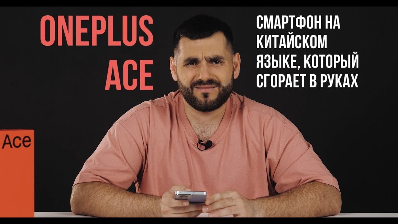 OnePlus Ace - честный обзор на новину от OnePlus