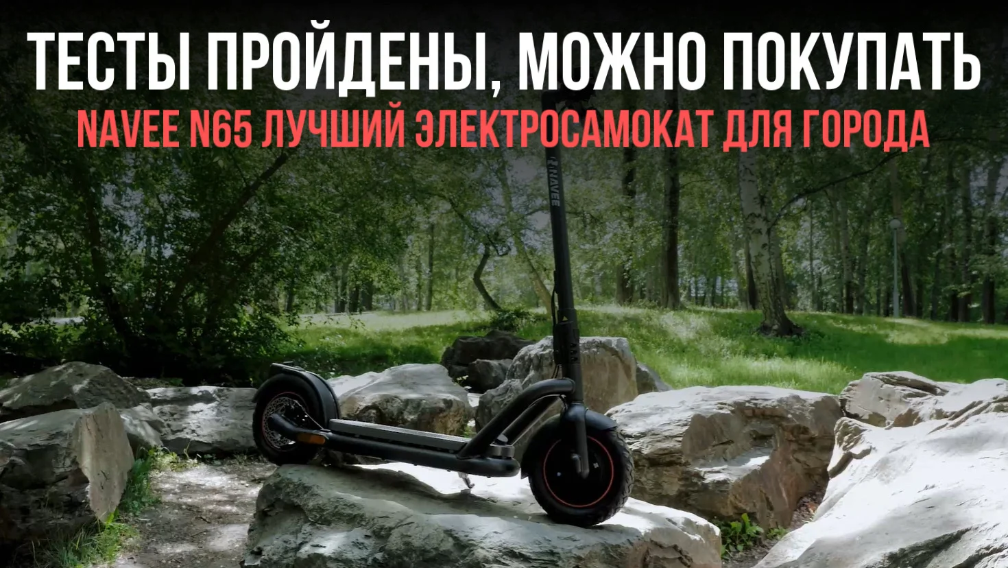 Почему электросамокат Navee N65 - лучший для города в 2022 г.