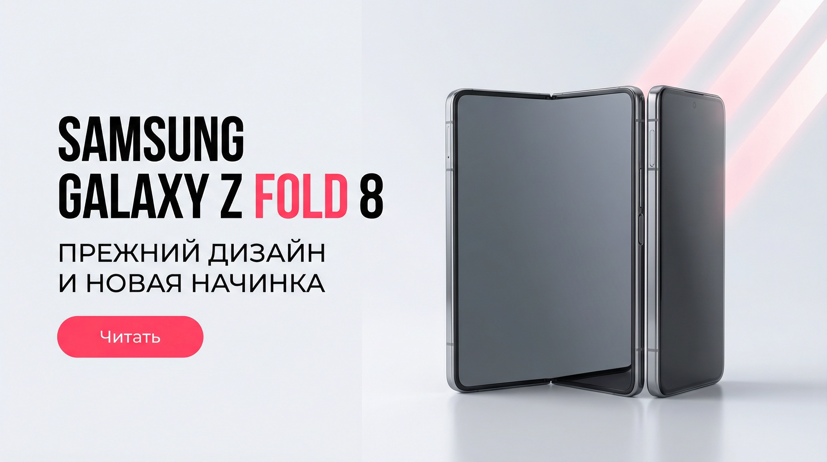 Samsung Galaxy Z Fold 8: прежний дизайн и новая начинка