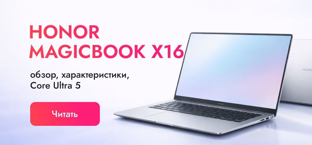 Honor MagicBook X16 2026: обзор характеристик и стоит ли покупать