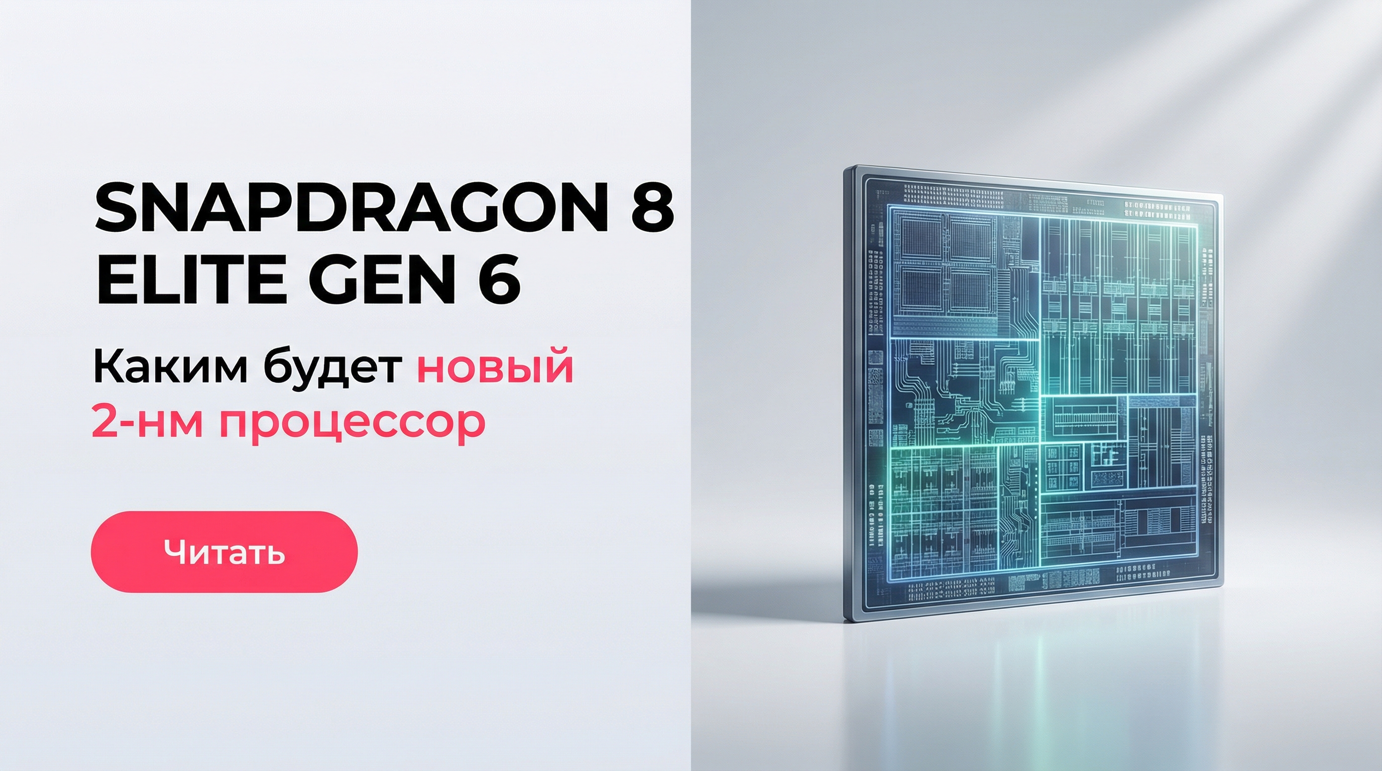 Snapdragon 8 Elite Gen 6: каким будет новый 2-нм процессор