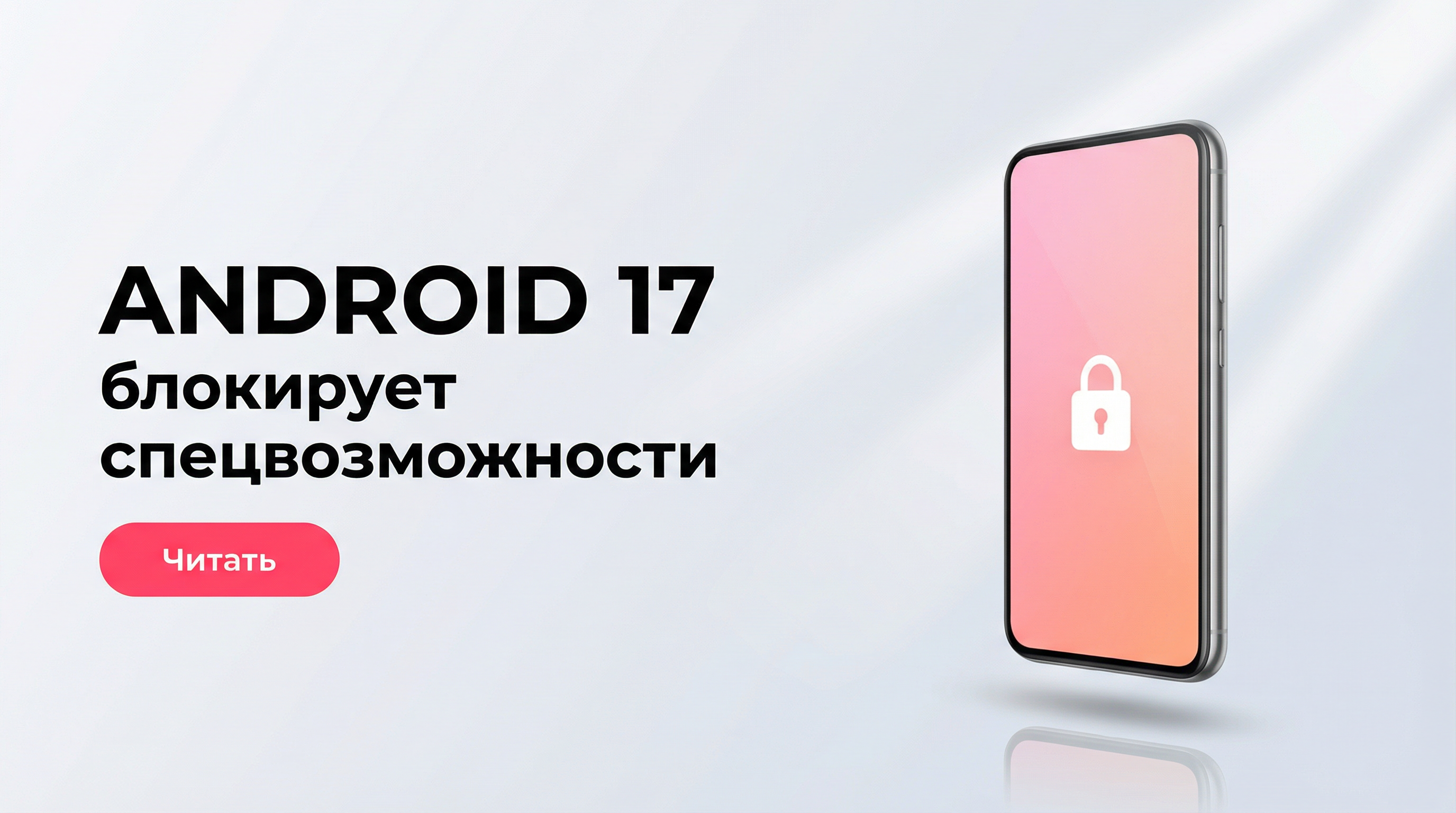 Android 17 блокирует специальные возможности для защиты денег: честный разбор