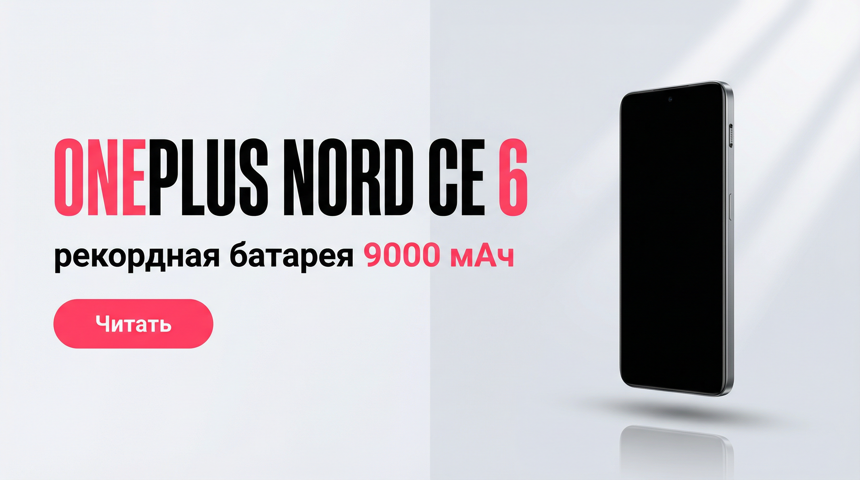 OnePlus Nord CE 6: рекордная батарея и экран 144 Гц — честный разбор