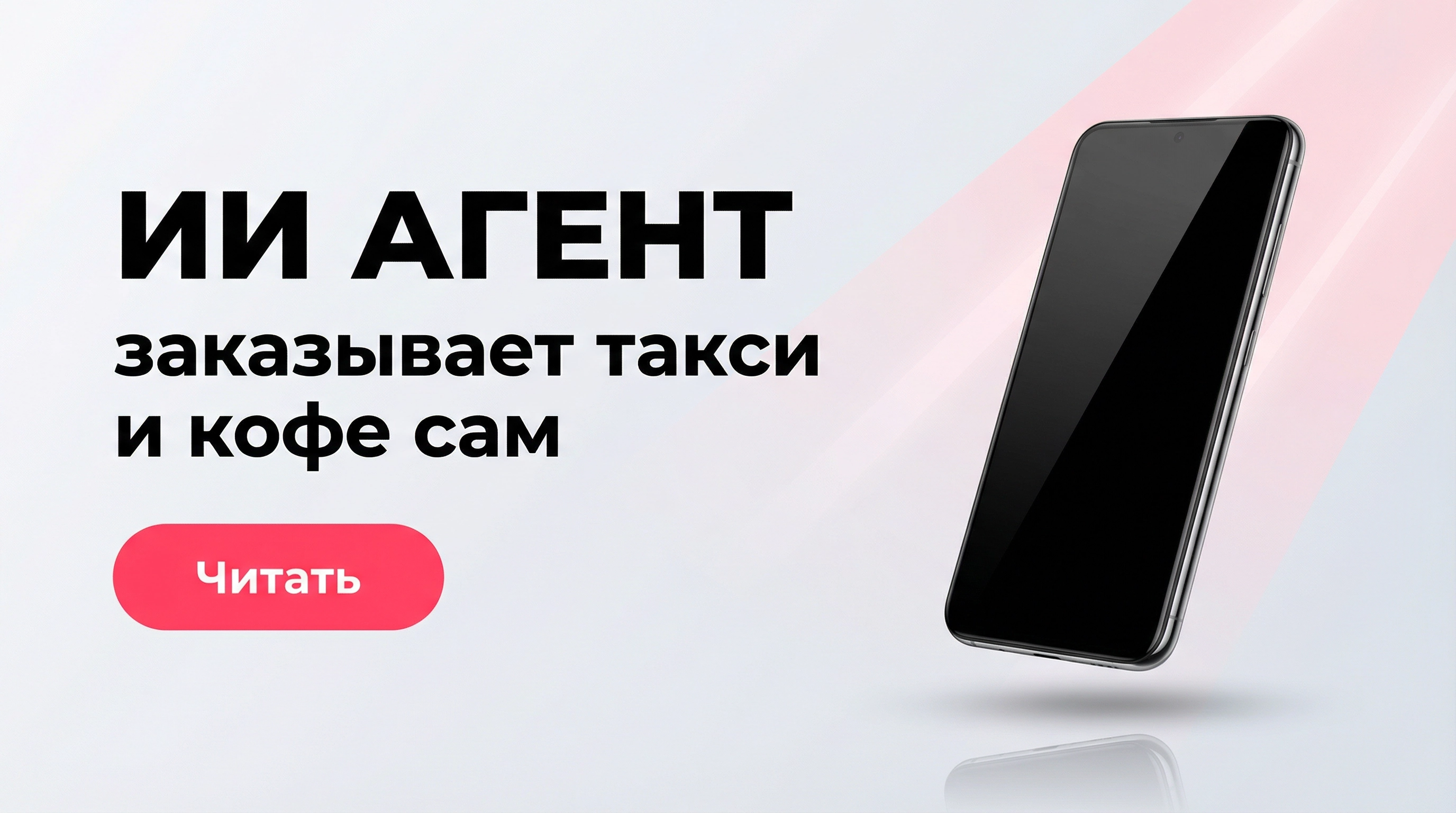 ИИ научился сам заказывать такси и кофе: разбираем, как это работает