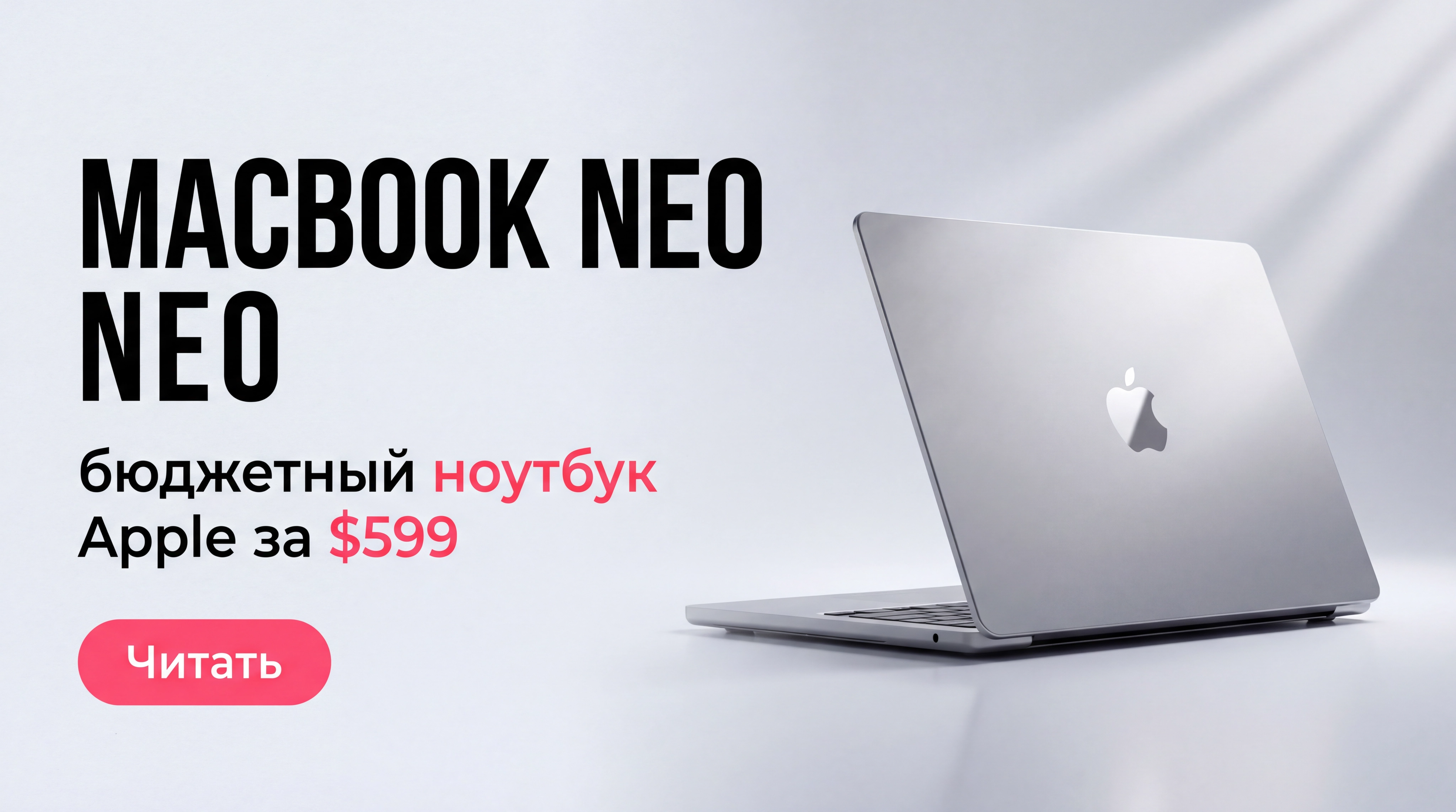 MacBook Neo на чипе A18 Pro: бюджетный ноутбук Apple за $599