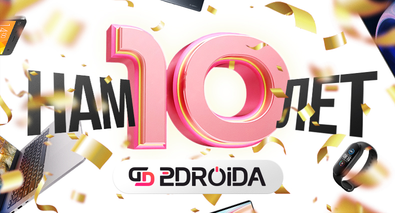 Компании 2Droida исполняется 10 лет!