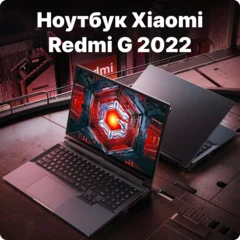 Купить Ноутбук Xiaomi Redmi G 2022 (Игровой) Ноутбук Xiaomi Redmi G 2022 (Игровой)